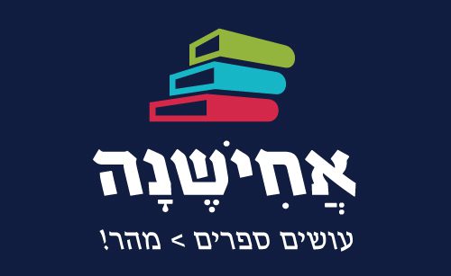 אחישנה עושים ספרים מהר